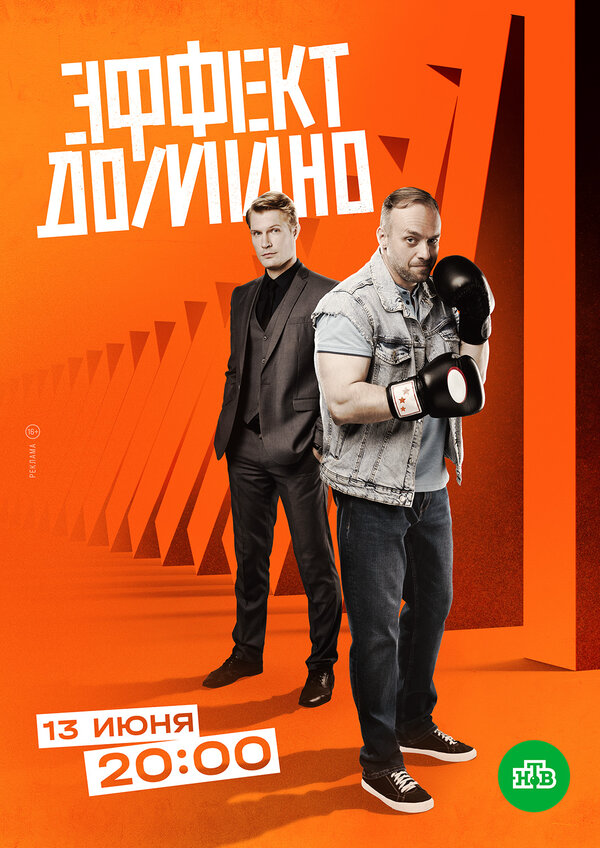 Эффект домино - постер